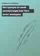 Инструкция по моей эксплуатации или Чего хочет женщина.