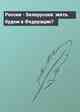 Россия - Белоруссия: жить будем в Федерации?
