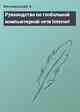 Руководство по глобальной компьютерной сети Internet
