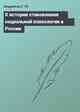 К истории становления социальной психологии в России