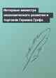 Интервью министра экономического развития и торговли Германа Грефа