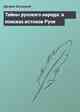 Тайны русского народа: в поисках истоков Руси