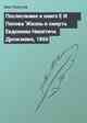 Послесловие к книге Е И Попова 'Жизнь и смерть Евдокима Никитича Дрожжина, 1866