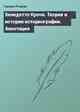 Бенедетто Кроче. Теория и история историографии. Аннотация
