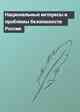 Национальные интересы и проблемы безопасности России
