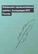 Финансово-промышленные группы. Ассоциация ФПГ России