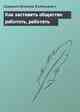 Как заставить общество работать, работать