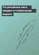 Что российская элита ожидает от политических лидеров