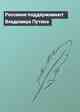 Россияне поддерживают Владимира Путина