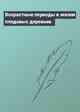 Возрастные периоды в жизни плодовых деревьев