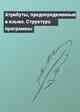 Атрибуты, предопределенные в языке. Структура программы