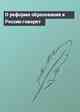 О реформе образования в России говорят
