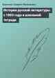 История русской литературы с 1869 года в школьной тетради