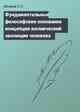 Фундаментальные философские основания концепции космический эволюции человека