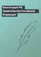 Конституция РФ. Правительство Российской Федерации