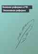 Военная реформа в РФ. `Экономная реформа`