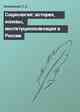 Социология: история, основы, институционализация в России