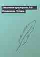 Заявление президента РФ Владимира Путина