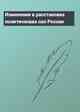 Изменения в расстановке политических сил России