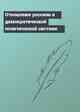 Отношение россиян к демократической политической системе