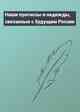 Наши прогнозы и надежды, связанные с будущим России