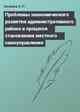 Проблемы экономического развития административного района в процессе становления местного самоуправления