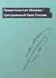 Правительство Москвы - Центральный банк России