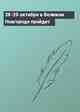 28-29 октября в Великом Новгороде пройдет