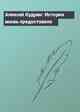 Алексей Кудрин: История вновь предоставила