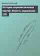 История социалистических партий. Юность социализма (25)