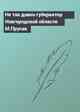 Не так давно губернатор Новгородской области М.Прусак
