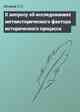 К вопросу об исследованиях метаисторического фактора исторического процесса