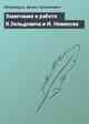 Замечание к работе Я.Зельдовича и И. Новикова