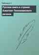 Русская книга в странах Азиатско-Тихоокеанского региона