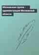 Московская группа - администрация Московской области