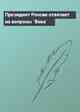 Президент России отвечает на вопросы `Века`