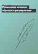 Применение западных образцов в регулировании