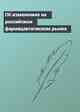 Об изменениях на российском фармацевтическом рынке