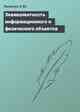 Эквивалентность информационного и физического объектов