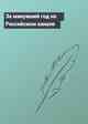 За минувший год на Российском канале