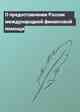 О предоставлении России международной финансовой помощи