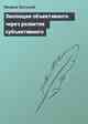 Эволюция объективного через развитие субъективного