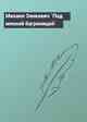 Михаил Зенкевич `Под мясной багряницей`