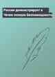 Россия демонстрирует в Чечне полную беспомощность