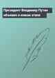 Президент Владимир Путин объявил о новом этапе