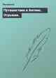 Путешествие в Англию. Отрывки.