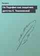 На Педофил как защитник детства Е. Тихоновской