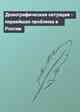 Демографическая ситуация - первейшая проблема в России