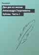 Два дня из жизни Александра Георгиевича Зубова. Часть I