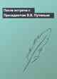 После встречи с Президентом В.В. Путиным